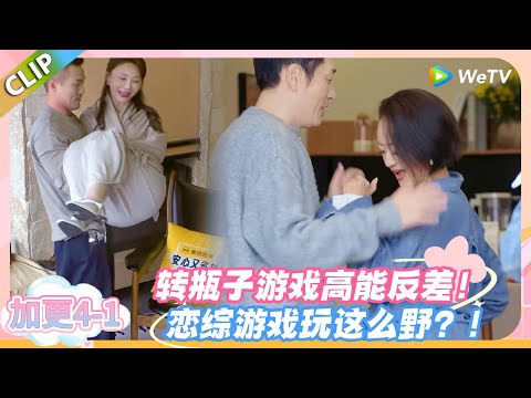 日落时分说爱你 加更4-1:恋综转瓶子杀疯了!75 公斤大哥被公主抱,还颠了一下,男友力炸了!#恋综 #日落时分说爱你