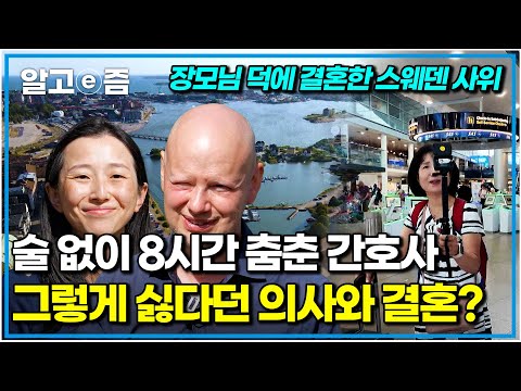 🇸🇪 "사위야 장모님이 빵 사다 줄게~" 아내보다 장모님 먼저 홀린 스웨덴 사위! 결국 장인어른까지 스웨덴에 와버렸다!|왔다! 내 손주|알고e즘