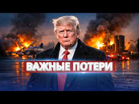 The USA struck Russia / Key military equipment lost