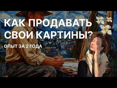 Как и где художнику ПРОДАВАТЬ свои картины? Способы, проверенные опытом 2х лет #картины #художник