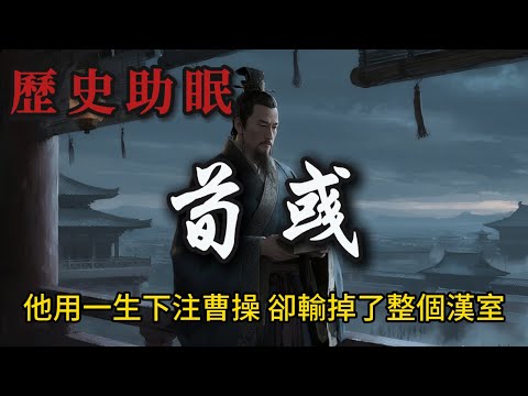 109分鐘聽完|王佐之才荀彧:扶漢忠臣還是政治犧牲品?從曹操心腹到被逼絕路