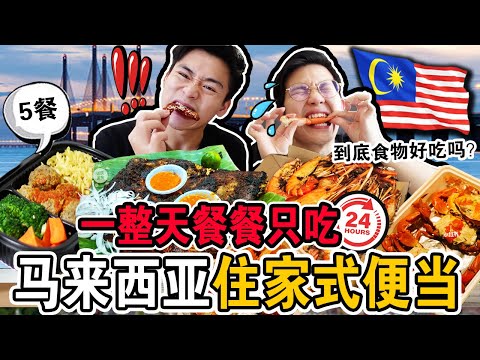 【挑战】一整天餐餐只吃马来西亚住家式便当🇲🇾🍱到底食物好吃吗?意外发掘一堆超便宜美食!We Only Ate For HOMEMADE BENTO 24 HOURS CHALLENGE!