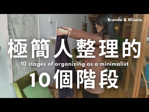極簡人整理自己的10個階段|布蘭達&維尼