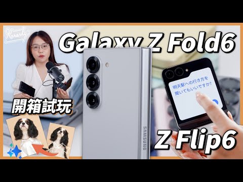 詳細評測!Samsung Galaxy Z Fold6+Z Flip6摺機開箱!外觀.顏色.功能重點試! 實測AI新功能|繁中字幕|廣東話|#Karenly #4k