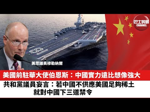 【晨早直播】美國前駐華大使伯恩斯:中國實力遠比想像強大。共和黨議員妄言:若中國不供應美國足夠稀土,就對中國下三道禁令。25年9月24日