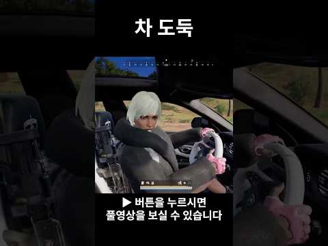 차 도둑 #shorts #pubg #배틀그라운드 #배그 #battleground #카배 #경쟁전