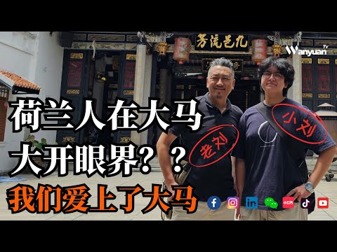 荷兰人在马来西亚大开眼界?我们爱上了大马!