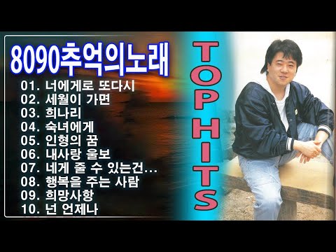 8090 추억의노래 🌙 8090년대 유명 남성 가수들의 낭만적 향수를 표현한 발라드 걸작 🎶 그 시절 감성으로 돌아가는 시간