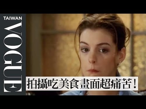 安海瑟薇《麻雀變公主》吃冰淇淋是假的?食物造型師解析經典電影美食場景的秘密 Food Stylist Breaks Down Food Scenes |拆解經典電影|Vogue Taiwan