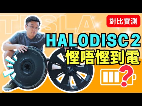 Tesla 特斯拉 配件安裝 - 測試鈴蓋HALOBLK Halodisc 2 | 安裝教學反面教材 一定要睇!|【Frankly Speaking】 #haloblk