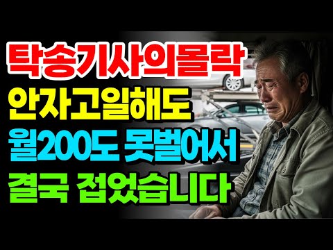 ‘탁송기사의 몰락’ 한숨만 나오는 단가에 박살이 나버린 시장.. 실수령액 150만원도 안되서 결국 접어버린 60대 기사님|노후창업|노후망한사연|노후투자|