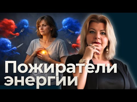 Пожиратели энергии