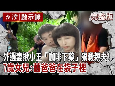 【@ebcapocalypse 全集】20230326 外遇妻揪小王「咖啡下藥」狠殺親夫!「舊爸爸在袋子裡...」竟讓7歲女喊仇人新爸爸|洪培翔