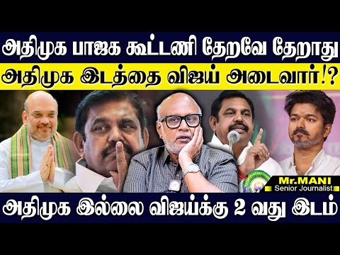 அதிமுக பாஜக கூட்டணி தேறவே தேறாது...அதிமுக இடத்தை விஜய் பிடித்தால் இதான் நடக்கும்! JOURNALIST MANI