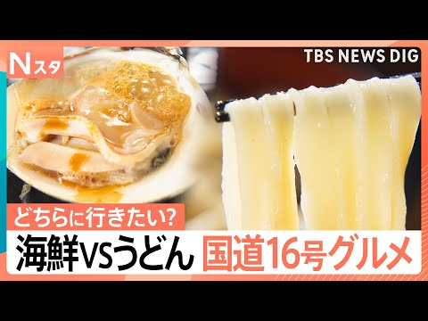 【ウマいグルメは国道16号にあり!】浜焼き食べ放題に、天ぷら専門店!ロードサイドグルメ千葉vs埼玉【それスタ】|TBS NEWS DIG