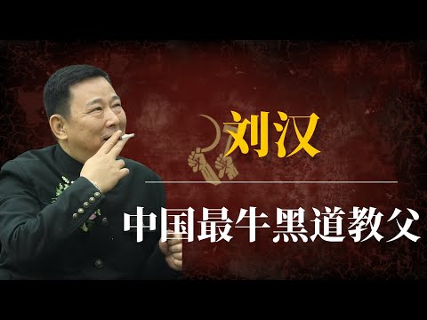 刘汉:中国最牛黑道教父的诞生与陨落|刘汉得罪了谁|刘汉内幕|刘汉 周公子|刘汉前妻杨雪|刘汉庭审现场|刘汉保护伞|刘汉刘维|狂飙原型|高启强原型|中国黑帮老大|周永康|周滨