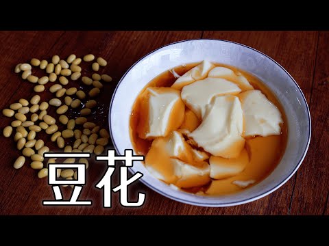 Perfect Tofu Pudding Recipe: Silky Smooth Success Every Time! 豆花的最佳做法,成功秘訣分享!完璧な豆腐プリンの作り方:滑らかで成功する秘訣