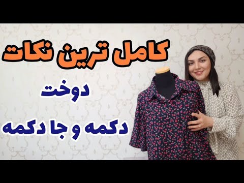 آموزش خیاطی دوخت جا دکمه تعیین جایگاه دکمه و جا دکمه خیاطی آسان تکنیک خیاطی نکته خیاطی