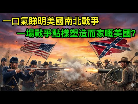 一口氣睇明美國南北戰爭:一場戰爭點樣塑造而家嘅美國?