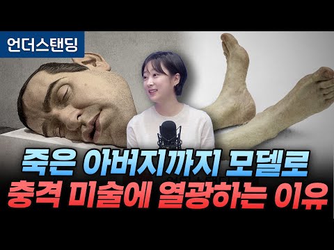 충격적 극사실주의 조각가 론 뮤익이 던지는 질문 (아츠인유 이세라 대표)