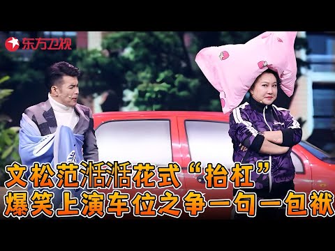 文松搭档范湉湉花式抬杠,爆笑上演车位之争一句一包袱~《我们是一家》 #俞灏明 #文松 #范湉湉 #小品 #春晚 clip