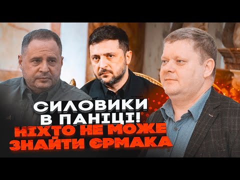 💥БОБИРЕНКО: ЄРМАК ПРОПАВ НЕВІДОМО ДЕ! ДБР підчистило ПЛІВКИ З ДОКАЗАМИ, прикрили НОВОГО ФІГУРАНТА
