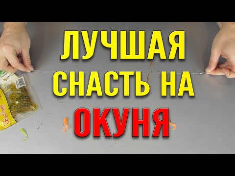 САМАЯ УЛОВИСТАЯ СНАСТЬ НА ОКУНЯ!