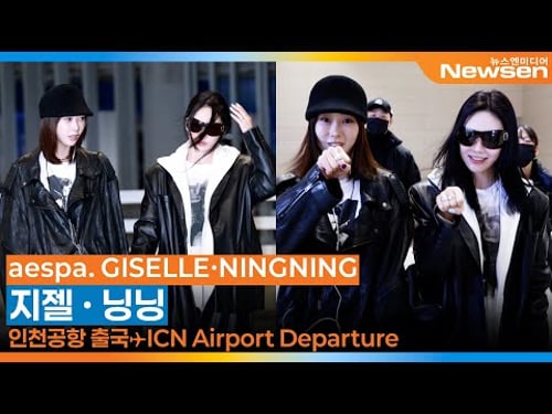 에스파 '지젤·닝닝', 애리닝🥰🫶🏻커플링~💍👊🏻(출국)✈️aespa 'KARINA·WINTER' Airport Departure 2026.2.6 Newsen