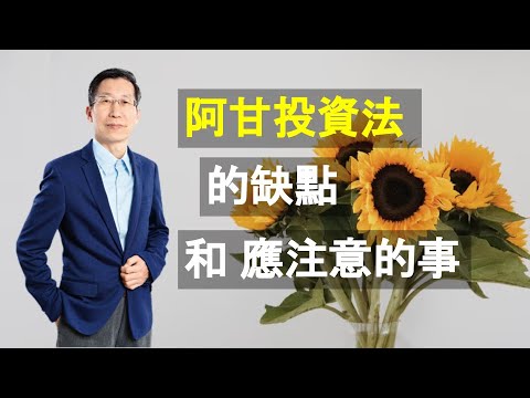 【又上財經#133】阿甘投資法的缺點,和應注意的事|向日葵與玫瑰的小確幸|闕又上 '21.10.18