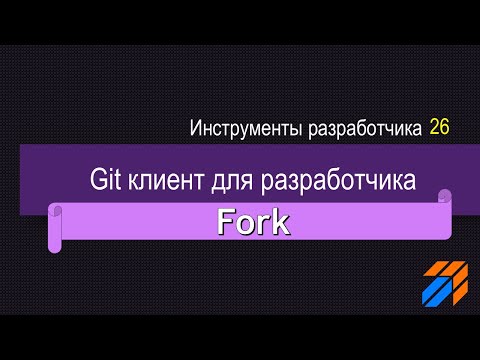 Fork Git-клиент