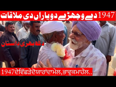 friends met after 1947 partition emotional movements |1947 ਦੇ ਵਿੱਛੜੇ ਦੋ ਯਾਰਾਂ ਦਾ ਮੇਲ, ਭਾਵੁਕ ਮਾਹੌਲ..