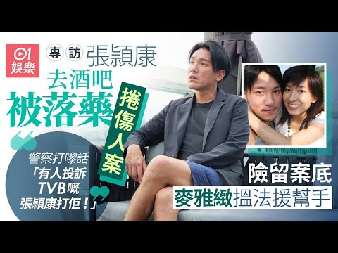 張頴康:我出去飲酒畀人落藥 被告酒後傷人 突然患上怪病全身紅疹落唔到床 坐輪椅由太太麥雅緻推上醫院|逆天奇案|劉德華|唐詩詠|回到三國|藝人專訪|01娛樂|香港01