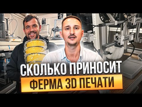 Сколько приносит ферма 3Д-ПЕЧАТИ? Выручка, прибыль и все детали производства на 3D принтерах