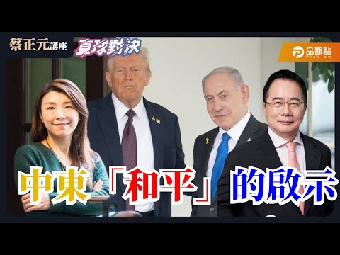 【蔡正元講座Live】以哈談判埃及登場!川普搶當和平推手,西方內亂誰管中東?🔵 蔡正元講座 🔴 直球對決 蘭萱 李鴻源 謝寒冰 20251007