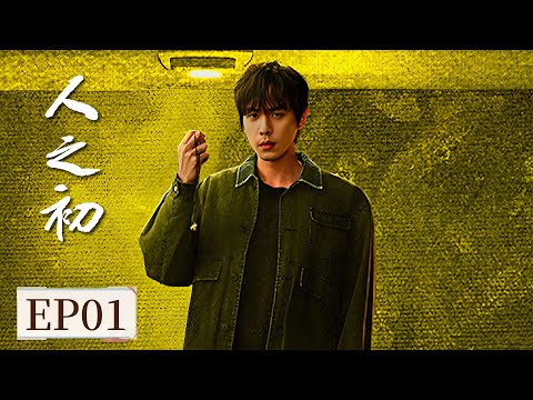 ENG SUB《人之初 Light of Dawn》EP01 汽车撞碎广场石狮,石像内竟藏神秘骨骸! #张若昀 #马思纯 #王景春 #唐嫣
