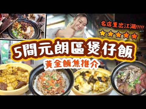 元朗煲仔飯2025必食推介 新界區 黃金飯焦 5間陀地傳統煲仔飯!!!鯊魚基重出江湖vs味仟店獨家毛家辣vs食得開心 椒鹽賴尿蝦飯 潤腸好食 原個飯焦超震撼! 【2025新界區煲仔飯特輯上集 】