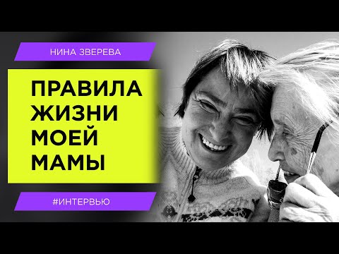 Правила жизни моей мамы | Нина Зверева