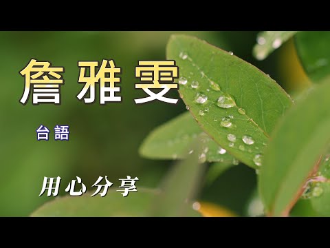 詹雅雯(朋友喜歡詹雅雯)(用心分享謝謝朋友)👍👍👍👍👍