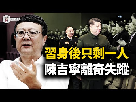 央視畫面驚悚:習近平身後只剩一人!張升民被軟禁?上海灘出大事:陳吉寧失蹤!龔正「高級黑」拒提習?【江峰視界20260209第302期】