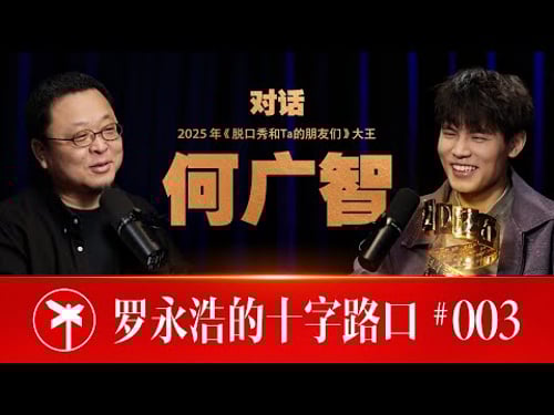 何广智×罗永浩!何广智:我到长安了