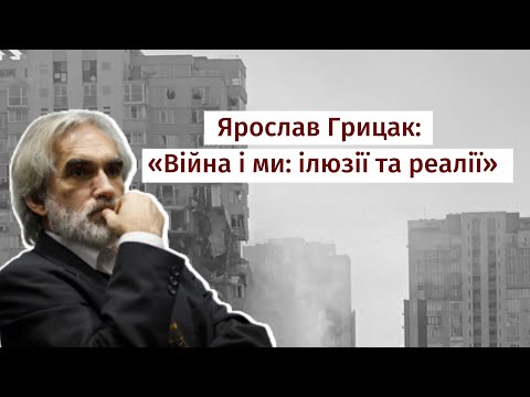 Ярослав Грицак: «Війна і ми: ілюзії та реалії»