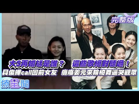 【韓流最大咖】大S再婚尪到底是誰? 酷龍這些歌你絕對聽過! 具俊曄單身22年call回前女友 癱瘓姜元來輪椅舞逼哭觀眾