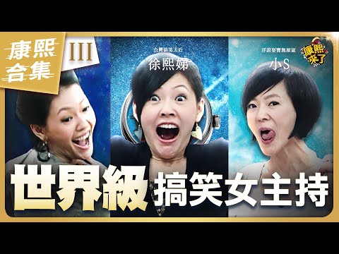 【#ㄎㄧㄤ精彩 1330】世界級的搞笑女主持人 就是咱們小S《III》