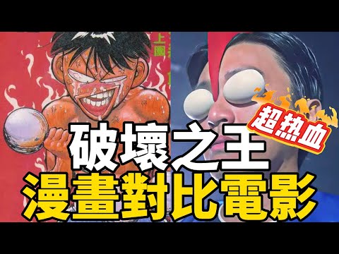 周星馳最多名梗的漫改喜劇!結合原著讓你看懂《破壞之王》!