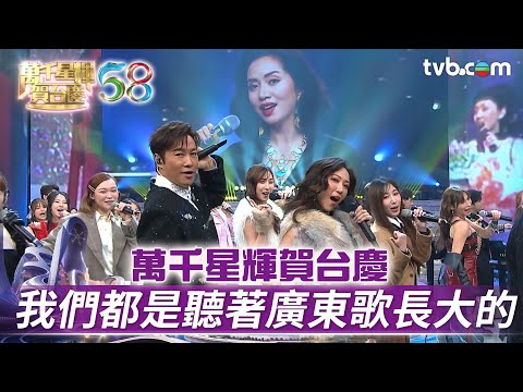 萬千星輝賀台慶|我們都是聽著廣東歌長大的