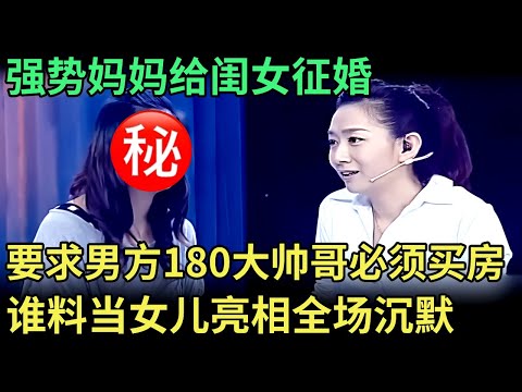 强势妈妈给闺女征婚,要求男方180大帅哥,必须买房,谁料当女儿亮相全场沉默【王芳王为念调解】