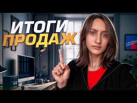 Сама продаю на OZON, а другим НЕ РЕКОМЕНДУЮ. Сколько заработала на OZON за февраль?