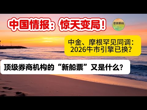 中国情报:惊天变局!中金、摩根罕见同调:2026牛市引擎已换?顶级券商机构的“新船票”又是什么?