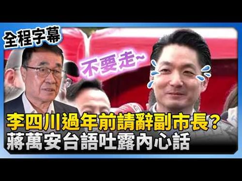 【全程字幕】李四川過年前請辭副市長? 蔣萬安台語吐露「內心話」@ChinaTimes