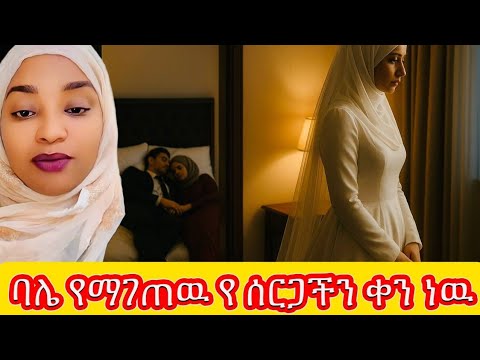 ባሌ የማገጠዉ የሰርጋችን ለት ነዉ #hawlet_tube#እንደ_ቤት#ethiopian_merage